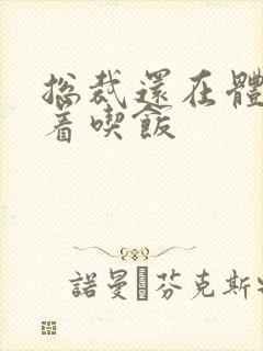 总裁还在体内坐着吃饭