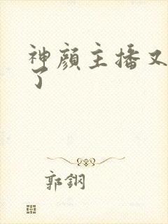 神颜主播又封神了