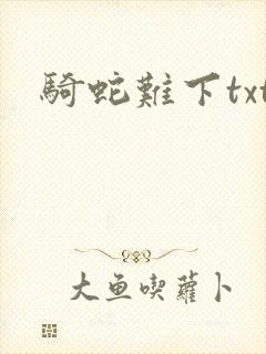 骑蛇难下txt