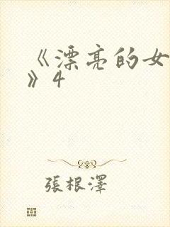 《漂亮的女邻居》4