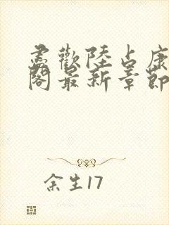 尽欢陆占康笔趣阁最新章节内容