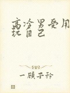 高冷男受用钢笔玩自己