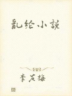 乱纶小说