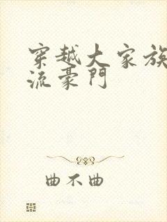 穿越大家族之风流豪门