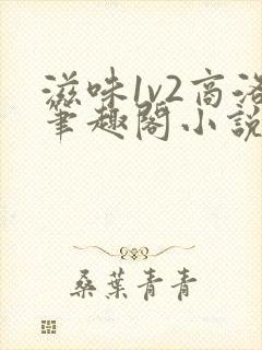 滋味1v2商洛笔趣阁小说