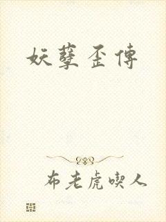 《妖孽歪传》小说封面