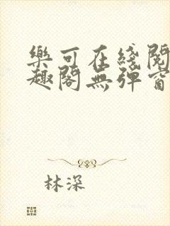 乐可在线阅读笔趣阁无弹窗