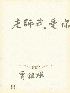 老师我爱你