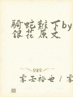 骑蛇难下by金银花原文