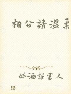 相公请温柔一点