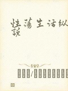 性荡生活纵欲小说