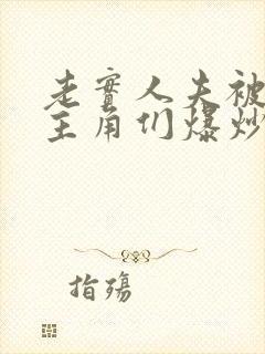 老实人夫被爆炒主角们爆炒了