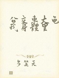 公交车大龟廷进我身体里