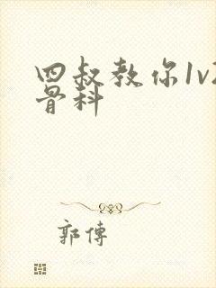 四叔教你1v2骨科