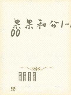 果果和公1-100