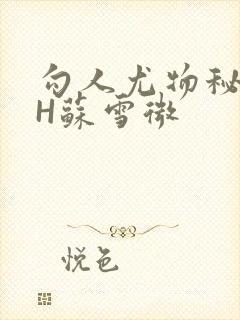 勾人尤物秘书HH苏雪微封面