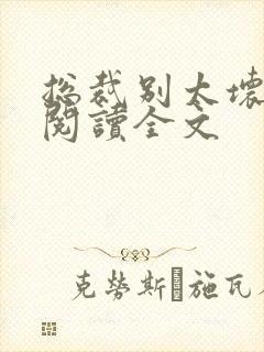 总裁别太坏免费阅读全文