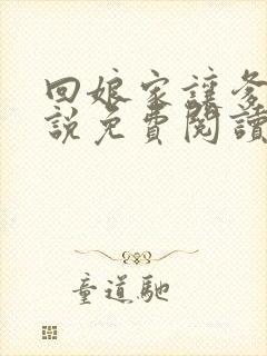 回娘家让爹玩小说免费阅读全文