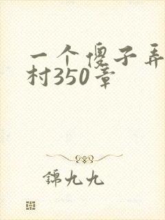 一个傻子弄一个村350章