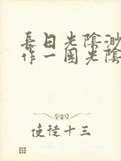 长日光阴渺渺乱作一团光阴似箭