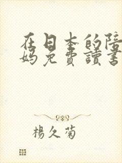 在日本的陪读妈妈免费读书