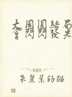 大团圆结局亲情会闪闪发光