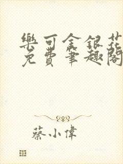 乐可金银花露 免费笔趣阁txt