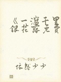 《一泻千里》金银花露免费阅读