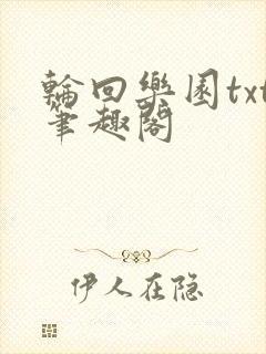 轮回乐园txt笔趣阁