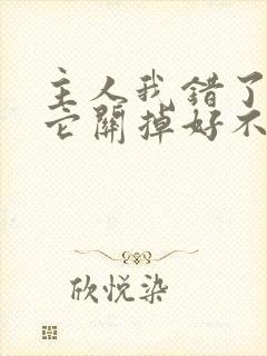 主人我错了请把它关掉好不好