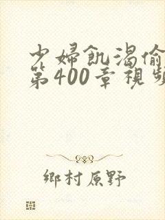 少妇饥渴偷公乱第400章视频
