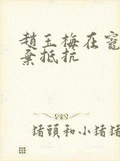 赵玉梅在灶间放弃抵抗