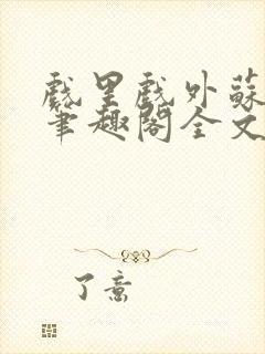 戏里戏外苏玛丽笔趣阁全文免费阅读林栀