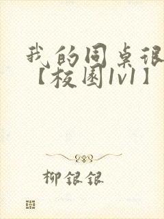 我的同桌很娇软【校园1v1】