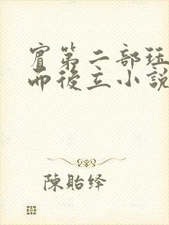 宾第二部珏慧破而后立小说