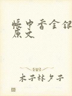 帐中香金银花露原文