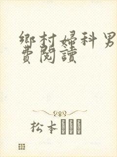 乡村妇科男医免费阅读