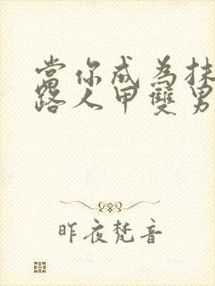 当你成为抹布文路人甲双男主