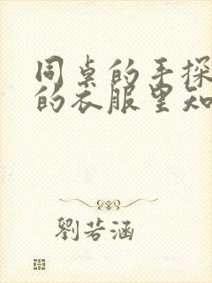 同桌的手探到我的衣服里知乎免费