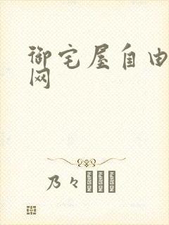 御宅屋自由小说网