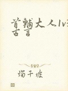 首辅大人1v3古言