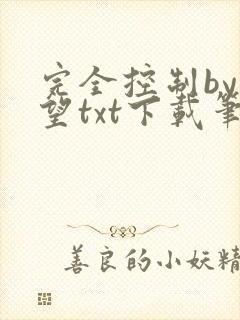 完全控制by天望txt下载笔趣阁
