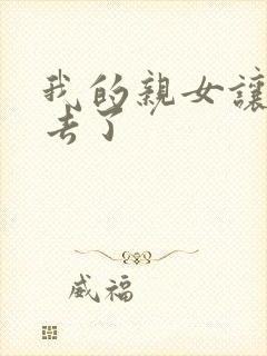 我的亲女让我进去了