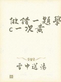 做错一题学长就c一次黄