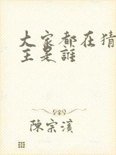 大家都在猜我金主是谁