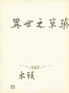 异世之草药人生