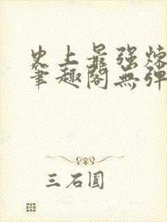 史上最强炼气期笔趣阁无弹窗