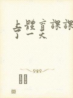 上体育课课被捅了一天