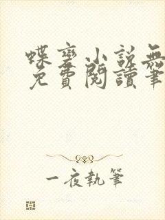 蝶变小说无删减免费阅读笔趣阁