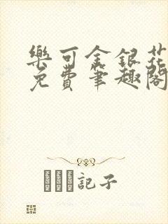 乐可金银花露 免费笔趣阁txt